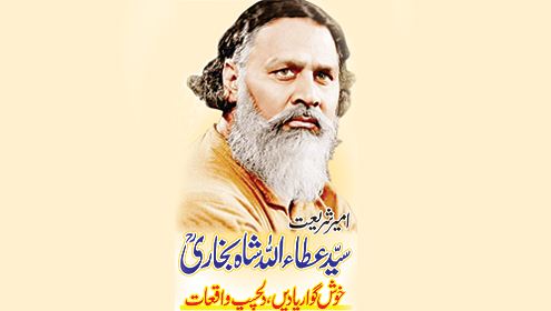 امیر شریعت سید عطاء اللہ شاہ بخاری ؒ  خوش گوار یادیں , دلچسپ واقعات