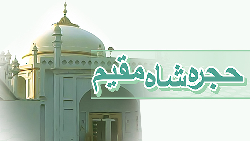 حجرہ شاہ مقیم