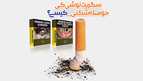 سگریٹ نوشی کی حوصلہ شکنی…کیسے؟