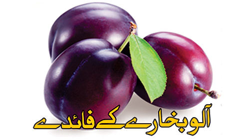 آلو بخارے کے فائدے