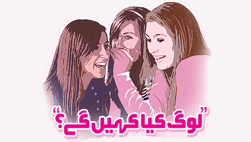 ’’لوگ کیا کہیں گے؟‘‘
