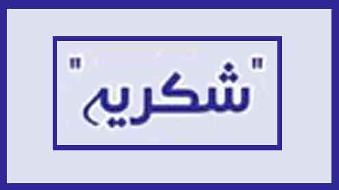 شکریہ