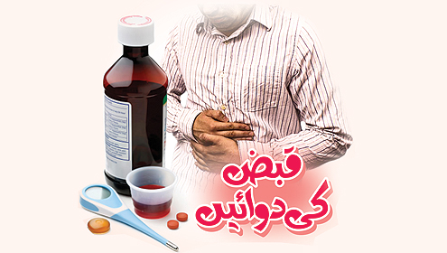 قبض کی دوائیں