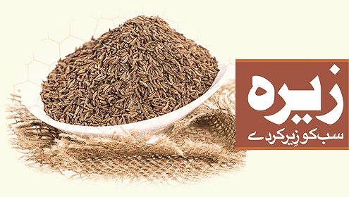 زیرہ  سب کو زِیر کر دے