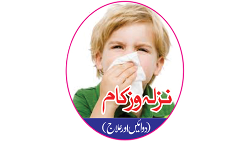 نزلہ وزکام 
