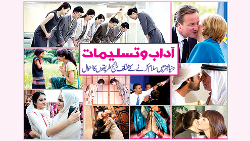 آداب و تسلیمات دنیا بھر میں سلام کرنے کے مختلف رائج طریقوں کا احوال