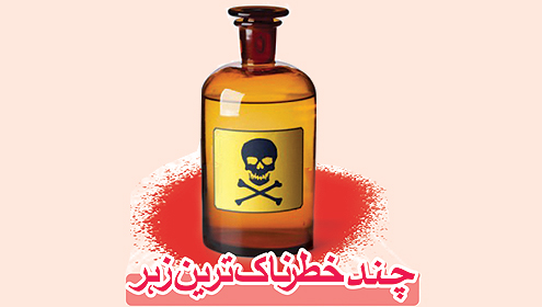 چند خطرناک ترین زہر