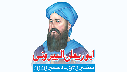 ابو ریحان البیرونی (ستمبر 973۔دسمبر 1048)