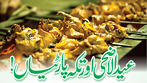 عید الاضحی اور تکہ پارٹیاں !