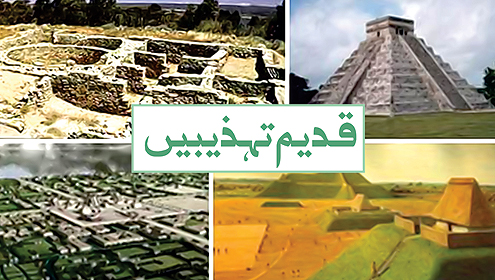 قدیم تہذیبیں