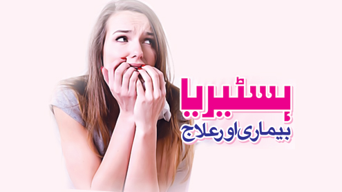 ہسٹیریا  بیماری اور علاج