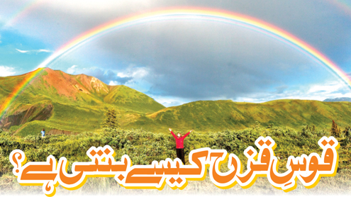 قوسِ قزح کیسے بنتی ہے؟