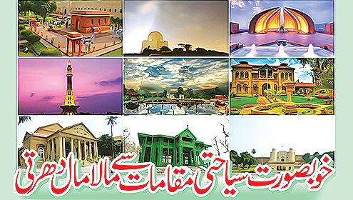 خوبصورت سیاحتی مقامات سے مالامال دھرتی