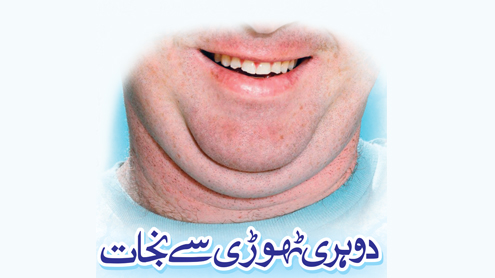  دوہری ٹھوڑی سے نجات