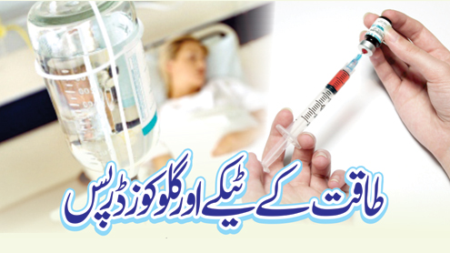 طاقت کے ٹیکے اورگلوکوز ڈرپس