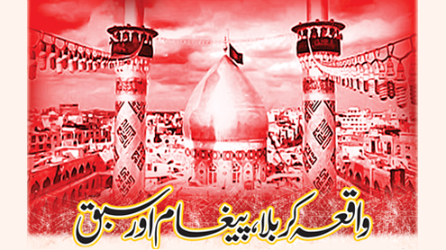  واقعہ کربلا، پیغام اور سبق 