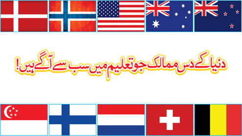 دنیا کے10 ممالک جو تعلیم میں سب سے آگے ہیں!