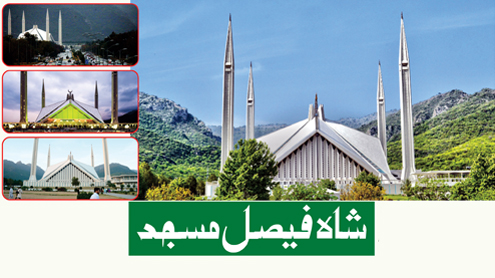 شاہ فیصل مسجد 