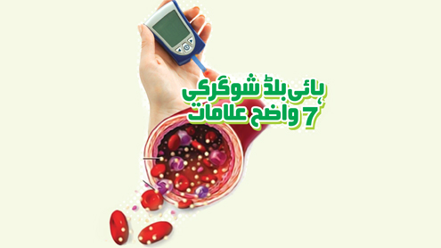 ہائی بلڈ شوگر کی 7 واضح علامات