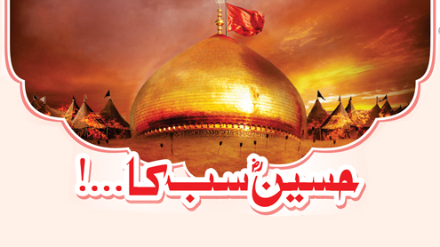  حسین ؓسب کا...!