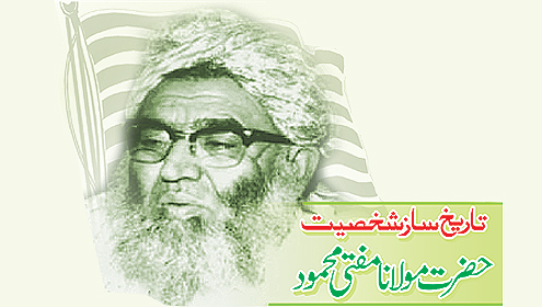  تاریخ ساز شخصیت  ۔۔۔۔ حضرت مولانا مفتی محمود
