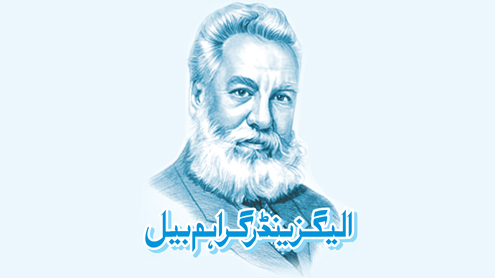 الیگزینڈر گراہم بیل