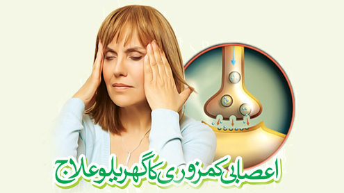 اعصابی کمزوری کا گھریلو علاج