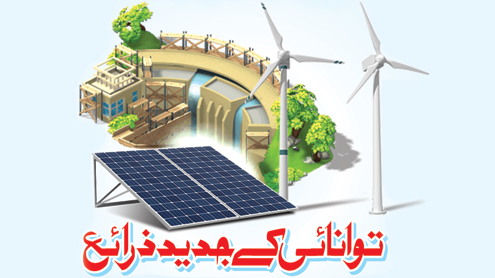 توانائی کے جدید ذرائع