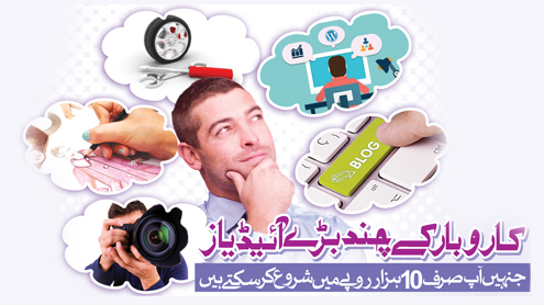 کاروبار کے چند بڑے آئیڈیاز جنہیں آپ صرف 10 ہزار روپے میں شروع کرسکتے ہیں