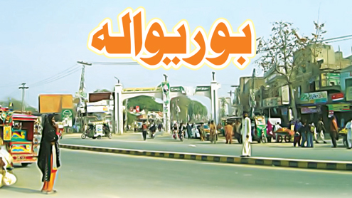 بوریوالہ