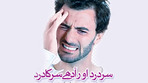 سر درد اور آدھے سر کا درد