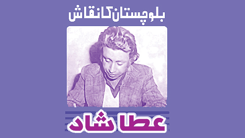 بلوچستان کا نقاش، عطا شاد