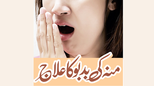 منہ کی بدبو کا علاج