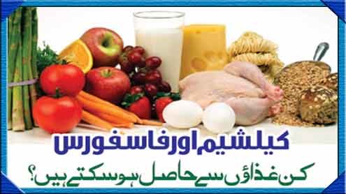 کیلشیم اور فاسفورس