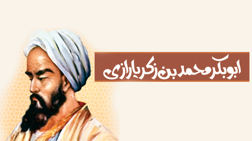  ابو بکر محمد بن زکریا رازی