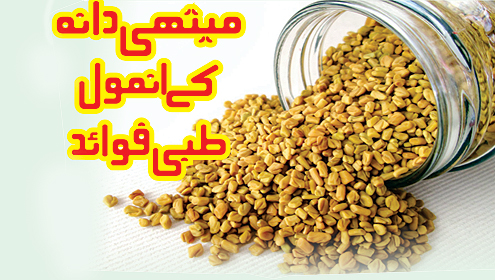 میتھی دانہ کے انمول طبی فوائد