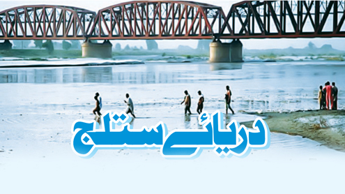  دریائے ستلج