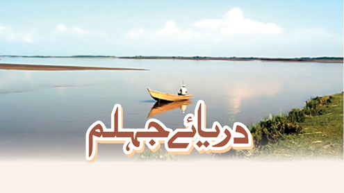  دریائے جہلم