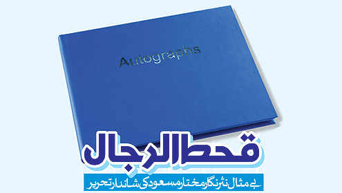 قحط الرجال بے مثال نثر نگار مختار مسعود کی شاندار تحریر