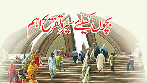 بچوں کیلئے سیر وتفریح اہم