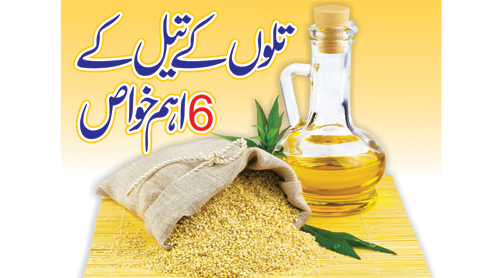 تلوں کے تیل کے 6اہم خواص
