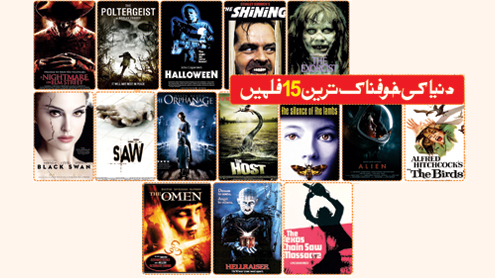 دنیا کی خوفناک ترین15 فلمیں