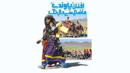 افغان’’پاوندے‘‘ ماضی سے حال تک