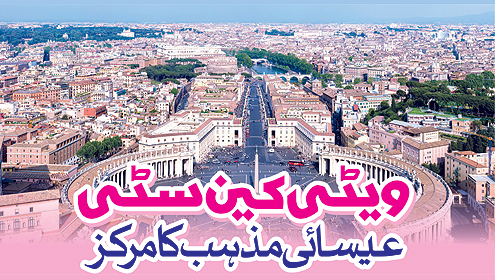 ویٹی کین سٹی عیسائی مذہب کا مرکز