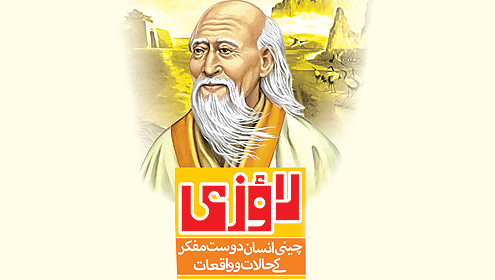  لاؤ زی چینی انسان دوست مفکر کے حالات و واقعات