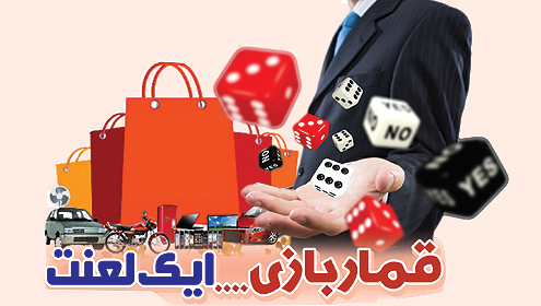 قمار بازی…ایک لعنت