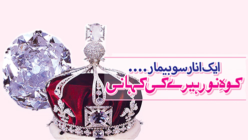 ایک انار سو بیمار…کوہِ نور ہیرے کی کہانی