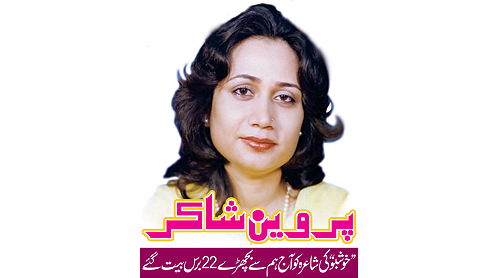 پر وین شا کر ’’خو شبو‘‘ کی شاعرہ کو آج ہم سے بچھڑے 22 برس بیت گئے