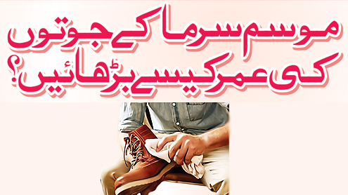 موسم سرما کے جوتوں کی عمر کیسے بڑھائیں؟