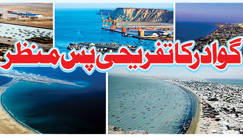 گوادر کا تفریحی پس منظر